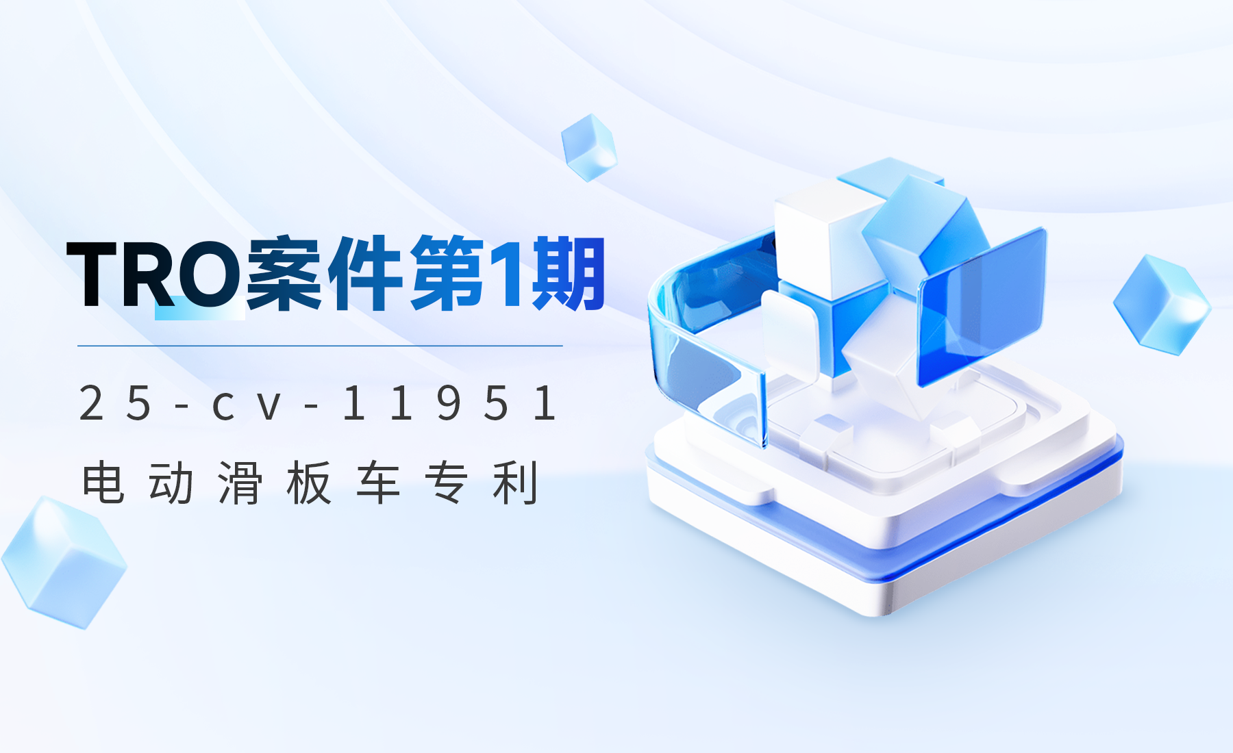TRO案件第1期：25-cv-11951电动滑板车专利