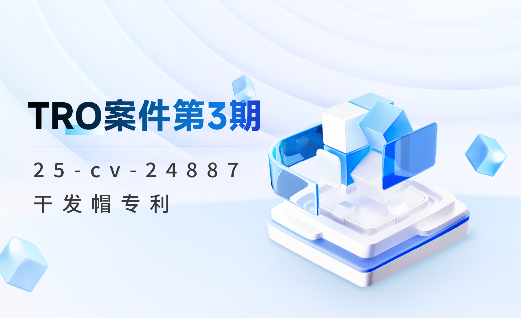 TRO案件第3期：25-cv-24887干发帽专利
