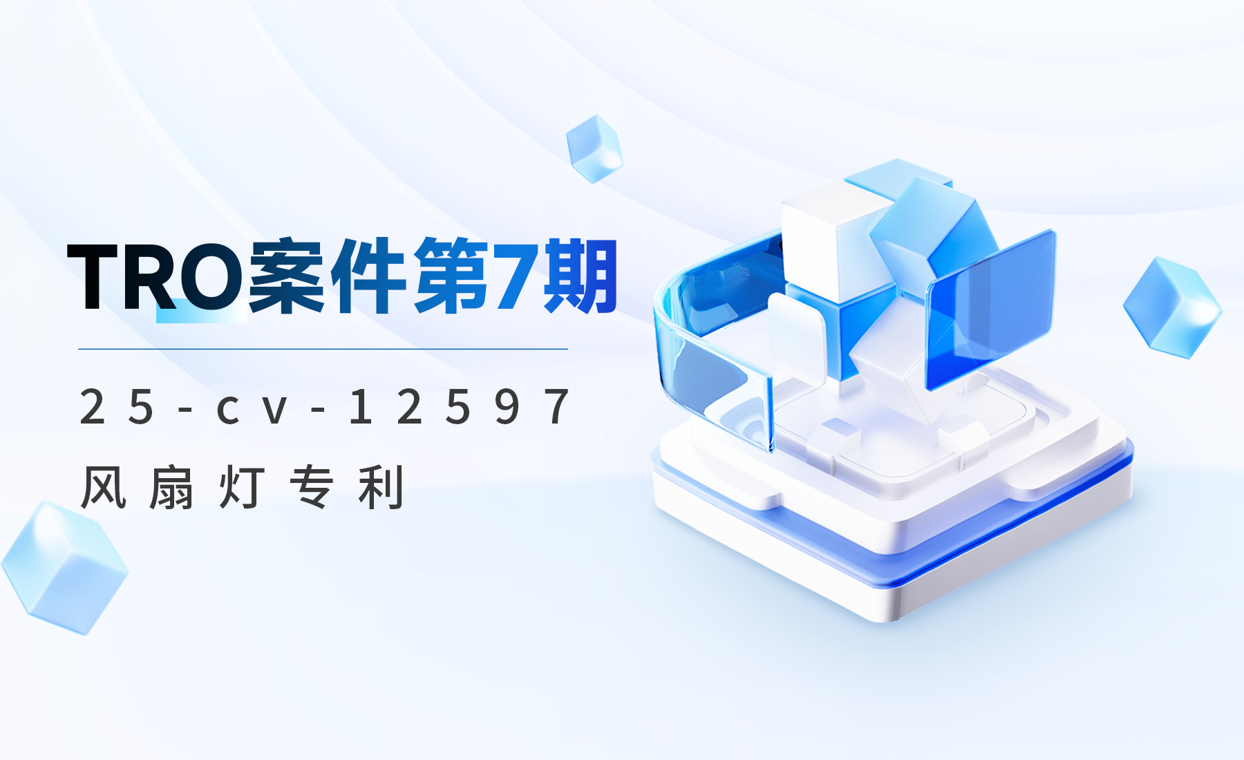 TRO案件第7期：25-cv-12597风扇灯专利