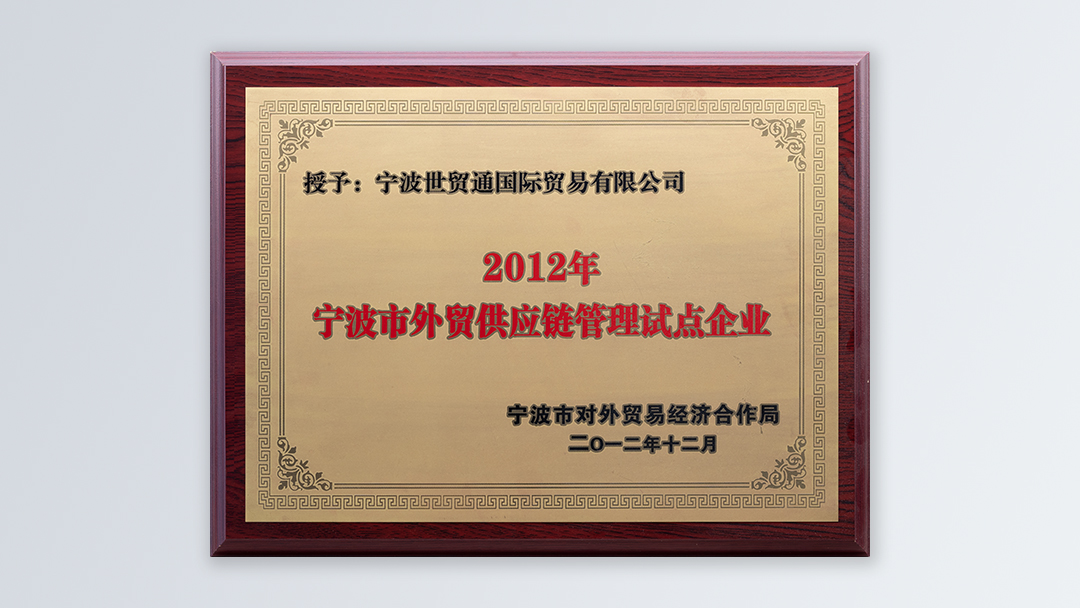 /file/ry_down/2012/2012-04-宁波市外贸供应链管理试点企业.jpg
