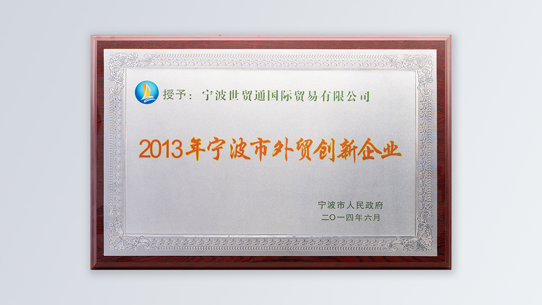 /file/ry_down/2014/2014-04-宁波市外贸创新企业.jpg