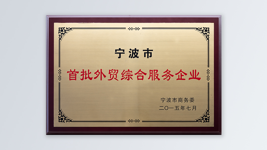 /file/ry_down/2015/2015-04-宁波市首批外贸综合服务企业.jpg