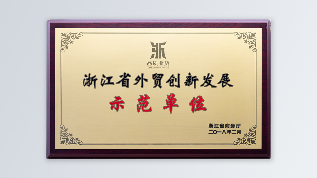 /file/ry_down/2018/2018-06-浙江省外贸创新发展示范单位.jpg