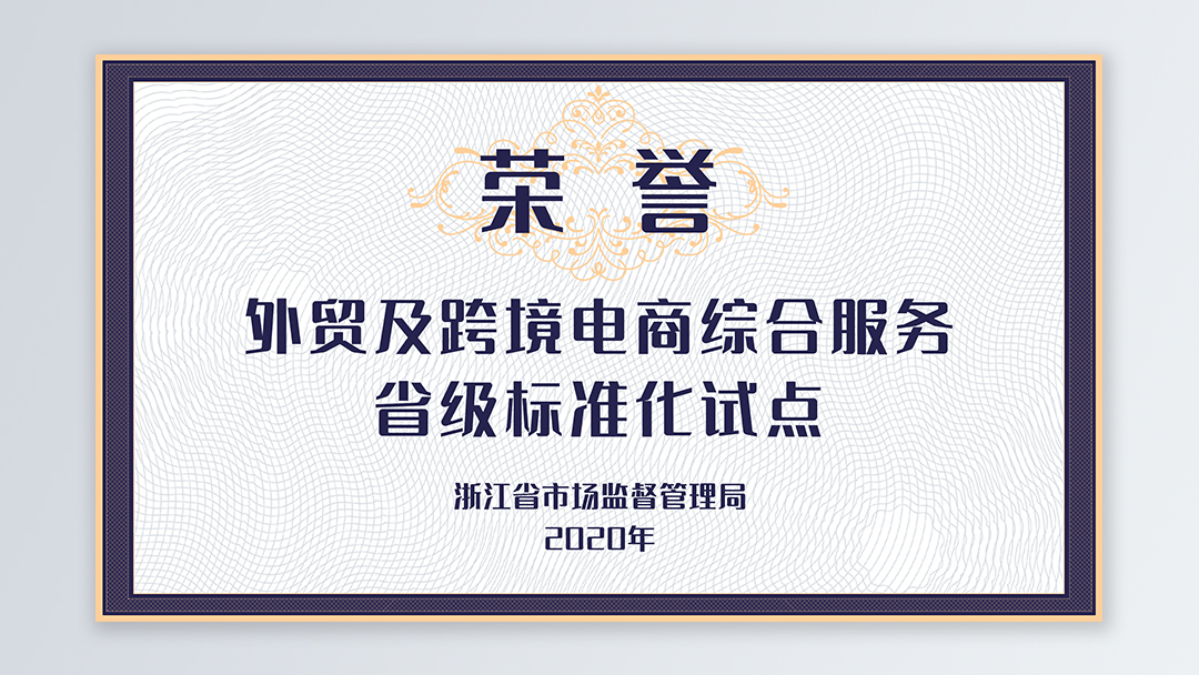 /file/ry_down/2020/05--2020-浙江省外贸及跨境电商综合服务省级标准化试点.jpg