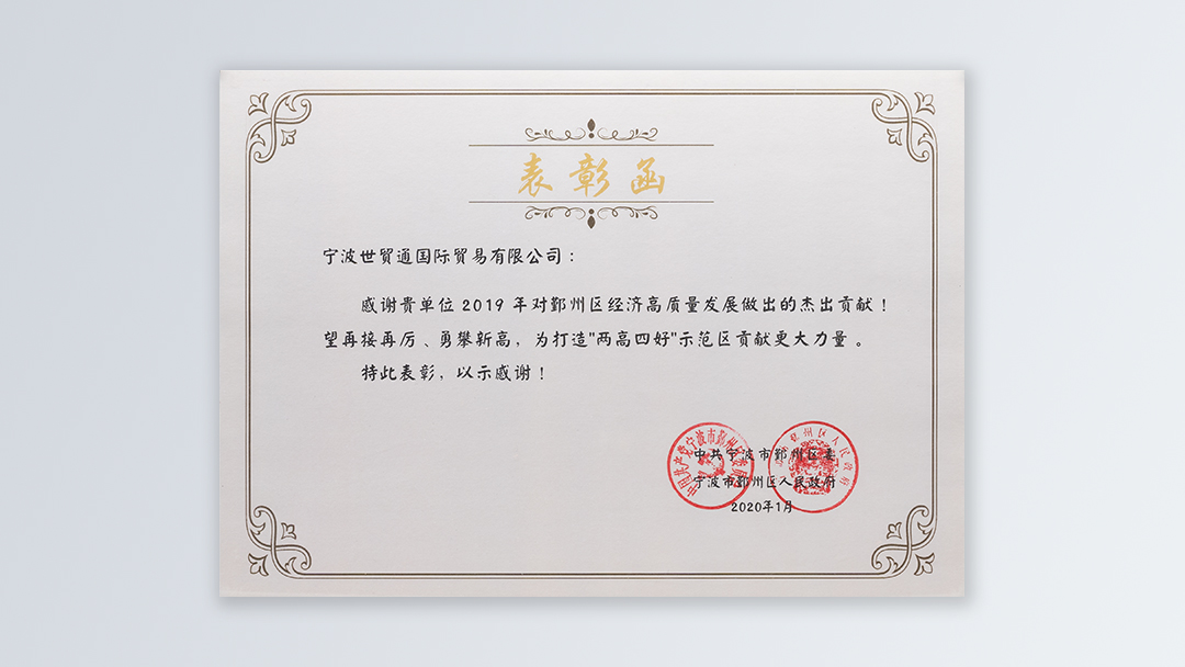 /file/ry_down/2020/2020-04-鄞州区经济高质量发展杰出贡献奖.jpg
