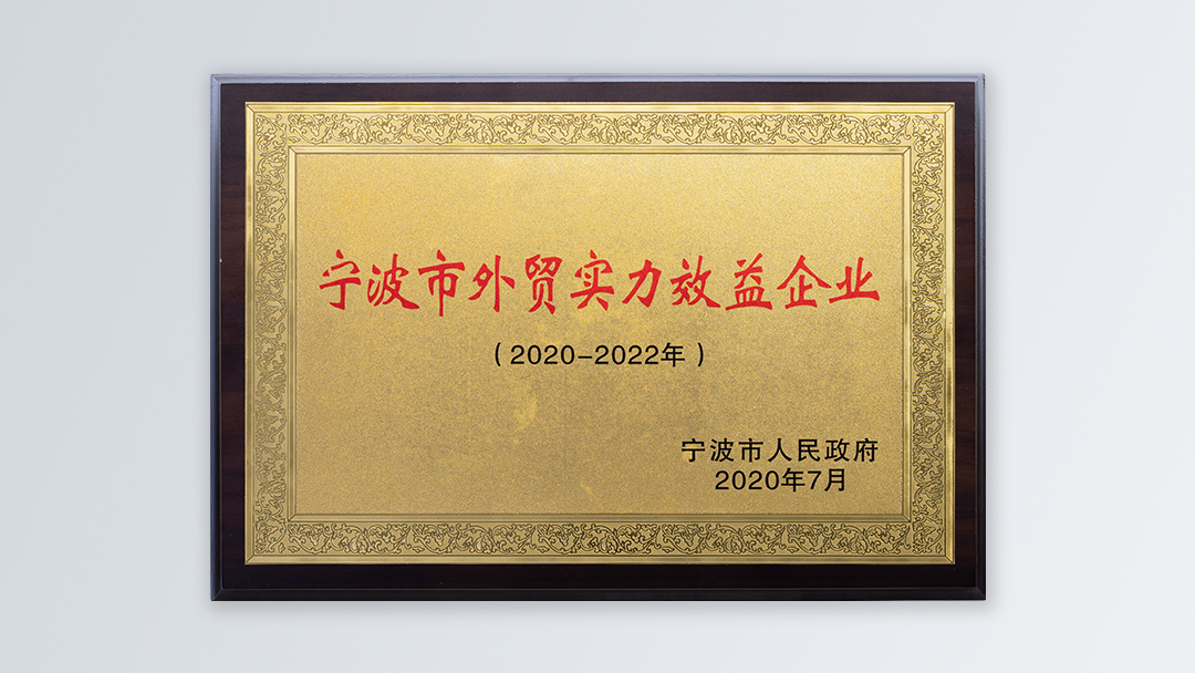 /file/ry_down/2020/2020-05-宁波市外贸实力效益企业.jpg