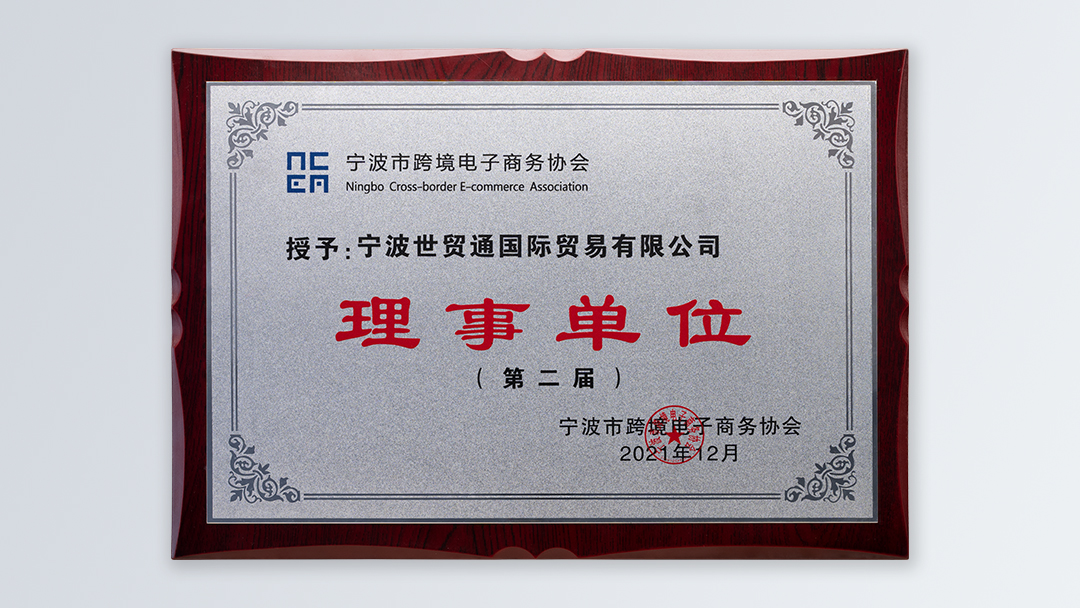 /file/ry_down/2021/2021-04-宁波市跨境电子商务协会理事单位.jpg