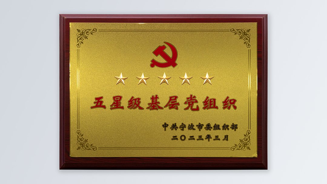 /file/ry_down/2023/2023-04-五星级基层党组织.jpg
